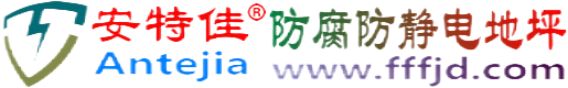 安特佳®塔城防腐防静电地坪